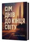 Сім днів до кінця світу Ціна (цена) 380.25грн. | придбати  купити (купить) Сім днів до кінця світу доставка по Украине, купить книгу, детские игрушки, компакт диски 0