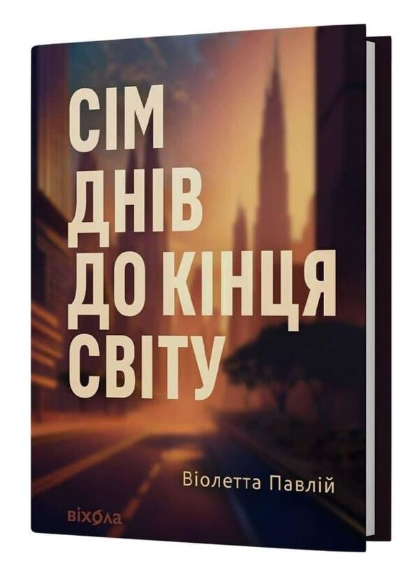 Сім днів до кінця світу Ціна (цена) 380.25грн. | придбати  купити (купить) Сім днів до кінця світу доставка по Украине, купить книгу, детские игрушки, компакт диски 0
