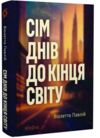 Сім днів до кінця світу Ціна (цена) 359.77грн. | придбати  купити (купить) Сім днів до кінця світу доставка по Украине, купить книгу, детские игрушки, компакт диски 0