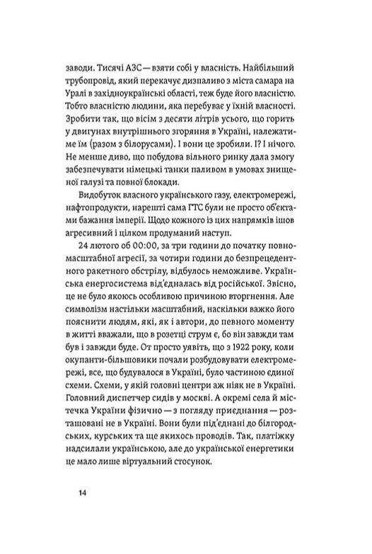 Перша енергетична Війна яку росія програла до вторгнення Ціна (цена) 333.77грн. | придбати  купити (купить) Перша енергетична Війна яку росія програла до вторгнення доставка по Украине, купить книгу, детские игрушки, компакт диски 9