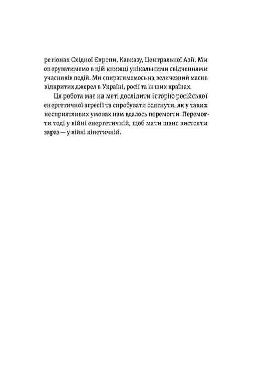 Перша енергетична Війна яку росія програла до вторгнення Ціна (цена) 333.77грн. | придбати  купити (купить) Перша енергетична Війна яку росія програла до вторгнення доставка по Украине, купить книгу, детские игрушки, компакт диски 11