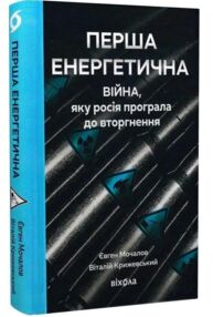 Перша енергетична Війна яку росія програла до вторгнення
