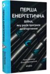 Перша енергетична Війна яку росія програла до вторгнення Ціна (цена) 395.00грн. | придбати  купити (купить) Перша енергетична Війна яку росія програла до вторгнення доставка по Украине, купить книгу, детские игрушки, компакт диски 0
