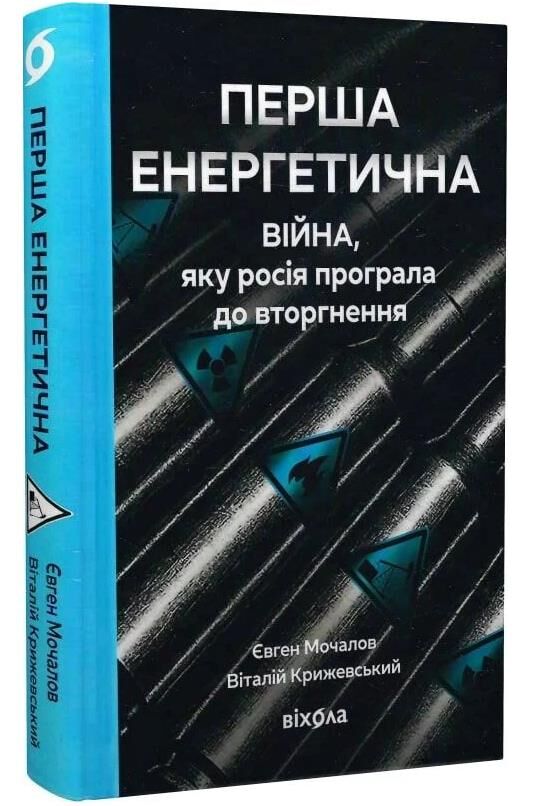 Перша енергетична Війна яку росія програла до вторгнення Ціна (цена) 395.00грн. | придбати  купити (купить) Перша енергетична Війна яку росія програла до вторгнення доставка по Украине, купить книгу, детские игрушки, компакт диски 0