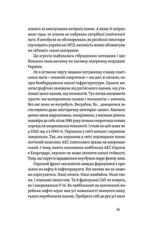 Перша енергетична Війна яку росія програла до вторгнення Ціна (цена) 333.77грн. | придбати  купити (купить) Перша енергетична Війна яку росія програла до вторгнення доставка по Украине, купить книгу, детские игрушки, компакт диски 8