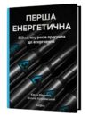 Перша енергетична Війна яку росія програла до вторгнення Ціна (цена) 333.77грн. | придбати  купити (купить) Перша енергетична Війна яку росія програла до вторгнення доставка по Украине, купить книгу, детские игрушки, компакт диски 0