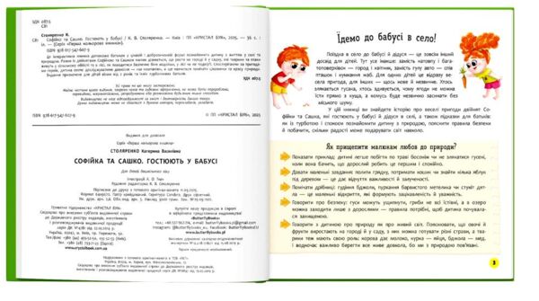 Софійка та Сашко Гостюють у бабусі  Ціна (цена) 142.38грн. | придбати  купити (купить) Софійка та Сашко Гостюють у бабусі  доставка по Украине, купить книгу, детские игрушки, компакт диски 1