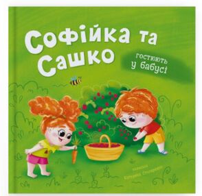 Софійка та Сашко Гостюють у бабусі 
