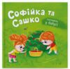 Софійка та Сашко Гостюють у бабусі Ціна (цена) 142.38грн. | придбати купити (купить) Софійка та Сашко Гостюють у бабусі доставка по Украине, купить книгу, детские игрушки, компакт диски 0 Софійка та Сашко Гостюють у бабусі Ціна (цена) 142.38грн. | придбати купити (купить) Софійка та Сашко Гостюють у бабусі доставка по Украине, купить книгу, детские игрушки, компакт диски 0