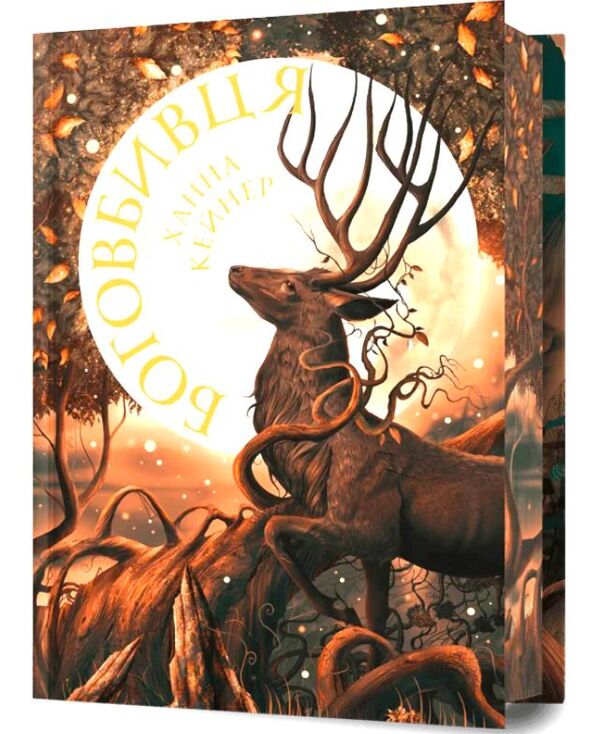 Боговбивця Limited edition ОЧІКУЄТЬСЯ ПІСЛЯ 24.12.25 Ціна (цена) 453.90грн. | придбати  купити (купить) Боговбивця Limited edition ОЧІКУЄТЬСЯ ПІСЛЯ 24.12.25 доставка по Украине, купить книгу, детские игрушки, компакт диски 0