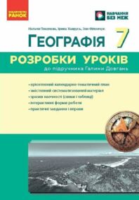 Географія 7 клас розробки уроків нуш