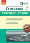 Географія 7 клас розробки уроків нуш Ціна (цена) 148.75грн. | придбати купити (купить) Географія 7 клас розробки уроків нуш доставка по Украине, купить книгу, детские игрушки, компакт диски 0 Географія 7 клас розробки уроків нуш Ціна (цена) 148.75грн. | придбати купити (купить) Географія 7 клас розробки уроків нуш доставка по Украине, купить книгу, детские игрушки, компакт диски 0