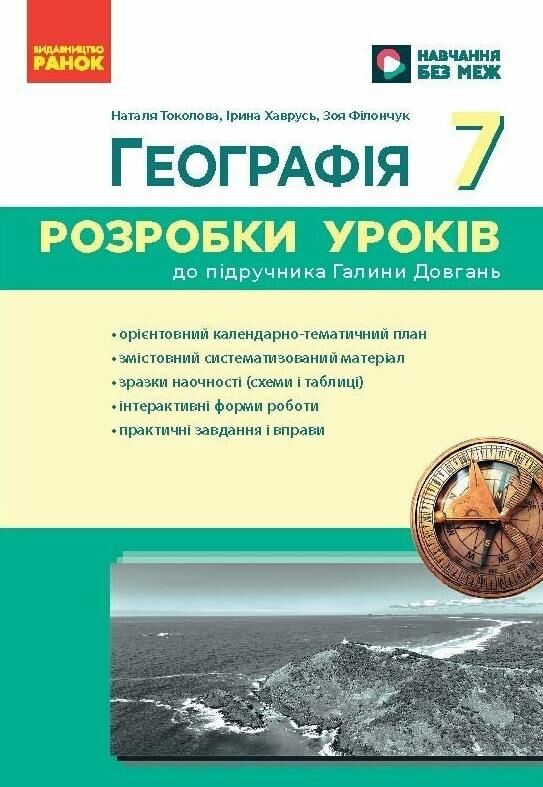 Географія 7 клас розробки уроків нуш Ціна (цена) 148.75грн. | придбати  купити (купить) Географія 7 клас розробки уроків нуш доставка по Украине, купить книгу, детские игрушки, компакт диски 0