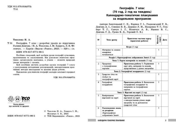 Географія 7 клас розробки уроків нуш Ціна (цена) 148.75грн. | придбати  купити (купить) Географія 7 клас розробки уроків нуш доставка по Украине, купить книгу, детские игрушки, компакт диски 1