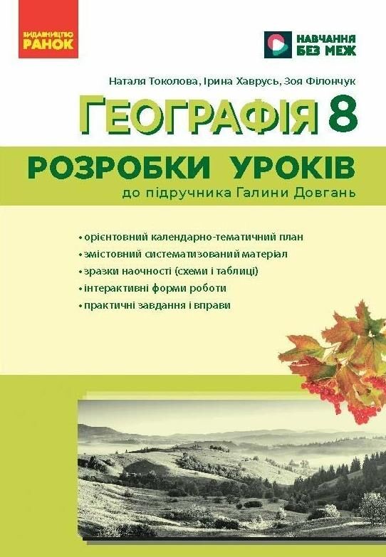 Географія 8 клас розробки уроків нуш Ціна (цена) 148.75грн. | придбати  купити (купить) Географія 8 клас розробки уроків нуш доставка по Украине, купить книгу, детские игрушки, компакт диски 0