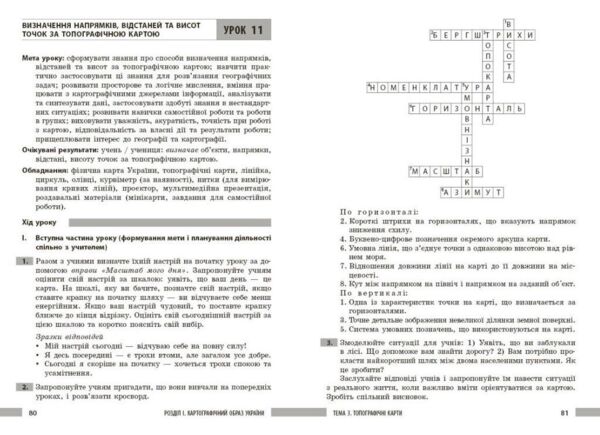 Географія 8 клас розробки уроків нуш Ціна (цена) 148.75грн. | придбати  купити (купить) Географія 8 клас розробки уроків нуш доставка по Украине, купить книгу, детские игрушки, компакт диски 6