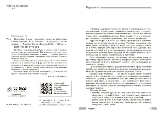 Географія 8 клас розробки уроків нуш Ціна (цена) 148.75грн. | придбати  купити (купить) Географія 8 клас розробки уроків нуш доставка по Украине, купить книгу, детские игрушки, компакт диски 1