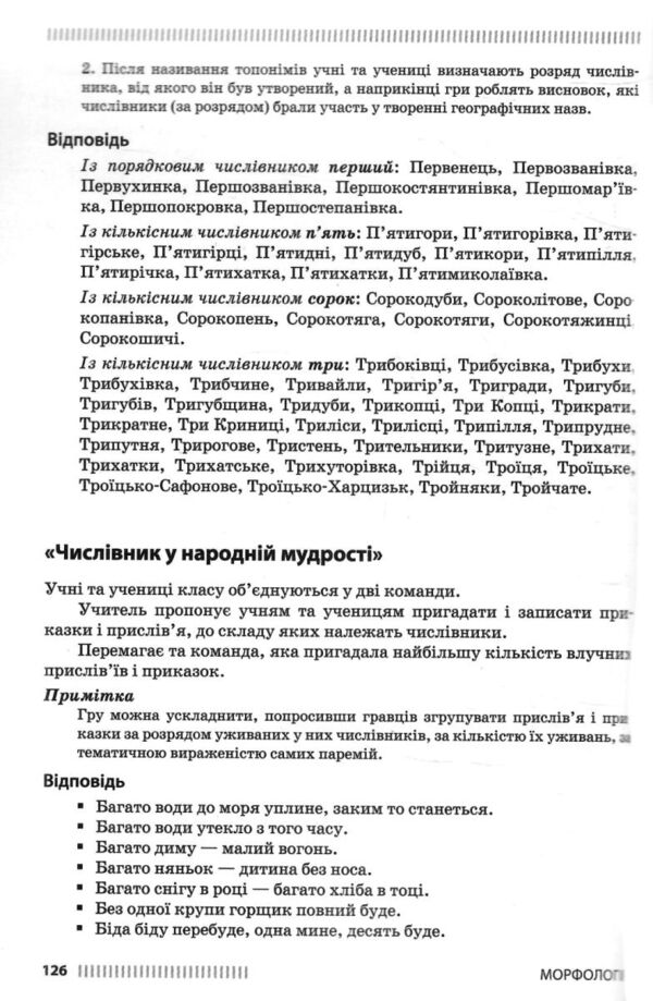Психологічне розвантаження засобами гри на уроках української мови 5 - 6 класи Ціна (цена) 120.00грн. | придбати  купити (купить) Психологічне розвантаження засобами гри на уроках української мови 5 - 6 класи доставка по Украине, купить книгу, детские игрушки, компакт диски 8