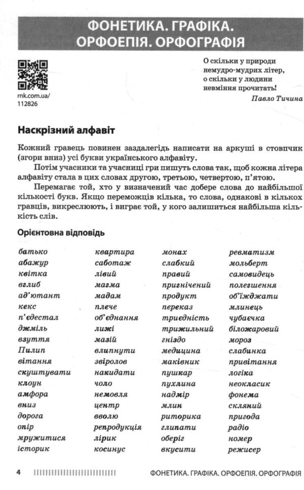 Психологічне розвантаження засобами гри на уроках української мови 5 - 6 класи Ціна (цена) 120.00грн. | придбати  купити (купить) Психологічне розвантаження засобами гри на уроках української мови 5 - 6 класи доставка по Украине, купить книгу, детские игрушки, компакт диски 4
