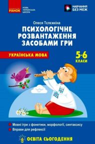 Психологічне розвантаження засобами гри на уроках української мови 5 - 6 класи