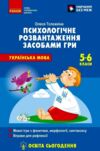 Психологічне розвантаження засобами гри на уроках української мови 5 - 6 класи Ціна (цена) 120.00грн. | придбати  купити (купить) Психологічне розвантаження засобами гри на уроках української мови 5 - 6 класи доставка по Украине, купить книгу, детские игрушки, компакт диски 0