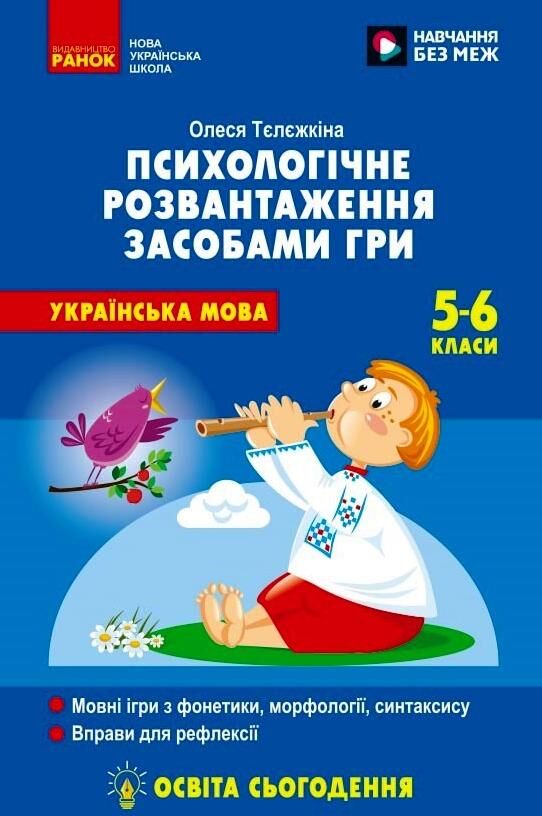 Психологічне розвантаження засобами гри на уроках української мови 5 - 6 класи Ціна (цена) 120.00грн. | придбати  купити (купить) Психологічне розвантаження засобами гри на уроках української мови 5 - 6 класи доставка по Украине, купить книгу, детские игрушки, компакт диски 0