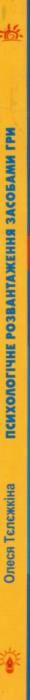 Психологічне розвантаження засобами гри на уроках української мови 5 - 6 класи Ціна (цена) 120.00грн. | придбати  купити (купить) Психологічне розвантаження засобами гри на уроках української мови 5 - 6 класи доставка по Украине, купить книгу, детские игрушки, компакт диски 9