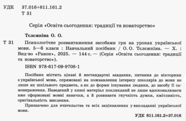 Психологічне розвантаження засобами гри на уроках української мови 5 - 6 класи Ціна (цена) 120.00грн. | придбати  купити (купить) Психологічне розвантаження засобами гри на уроках української мови 5 - 6 класи доставка по Украине, купить книгу, детские игрушки, компакт диски 1