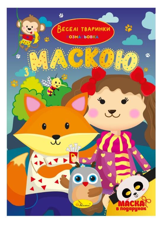 Розмальовка з маскою Ціна (цена) 358.00грн. | придбати  купити (купить) Розмальовка з маскою доставка по Украине, купить книгу, детские игрушки, компакт диски 2