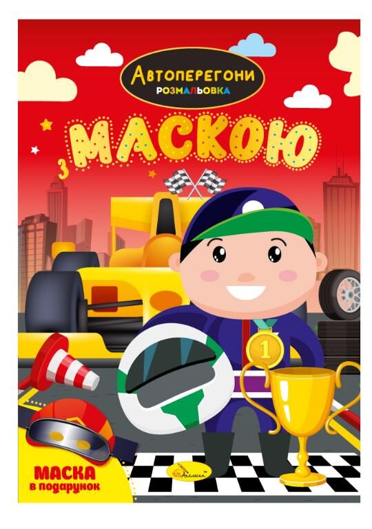 Розмальовка з маскою Ціна (цена) 358.00грн. | придбати  купити (купить) Розмальовка з маскою доставка по Украине, купить книгу, детские игрушки, компакт диски 1