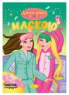 Розмальовка з маскою Ціна (цена) 358.00грн. | придбати купити (купить) Розмальовка з маскою доставка по Украине, купить книгу, детские игрушки, компакт диски 3 Розмальовка з маскою Ціна (цена) 358.00грн. | придбати купити (купить) Розмальовка з маскою доставка по Украине, купить книгу, детские игрушки, компакт диски 3