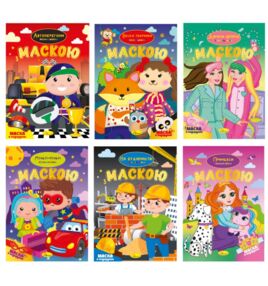 Розмальовка з маскою