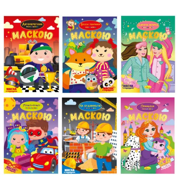 Розмальовка з маскою Ціна (цена) 358.00грн. | придбати  купити (купить) Розмальовка з маскою доставка по Украине, купить книгу, детские игрушки, компакт диски 0