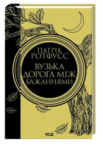 Уцінка Вузька дорога між бажаннями (сильно вдарений кутик)