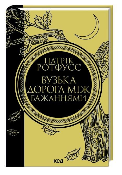 Уцінка Вузька дорога між бажаннями (сильно вдарений кутик) Ціна (цена) 303.00грн. | придбати  купити (купить) Уцінка Вузька дорога між бажаннями (сильно вдарений кутик) доставка по Украине, купить книгу, детские игрушки, компакт диски 0