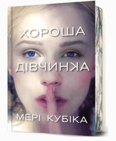 Хороша дівчинка Limited edition ОЧІКУЄТЬСЯ ПІСЛЯ 19 01 26