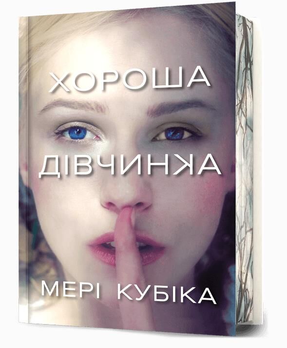 Хороша дівчинка Limited edition ОЧІКУЄТЬСЯ ПІСЛЯ 19 01 26 Ціна (цена) 419.70грн. | придбати  купити (купить) Хороша дівчинка Limited edition ОЧІКУЄТЬСЯ ПІСЛЯ 19 01 26 доставка по Украине, купить книгу, детские игрушки, компакт диски 0