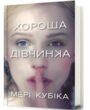 Хороша дівчинка купити