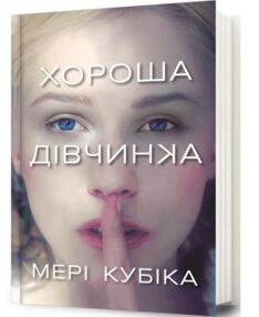 Хороша дівчинка ОЧІКУЄТЬСЯ ПІСЛЯ 19 01 26