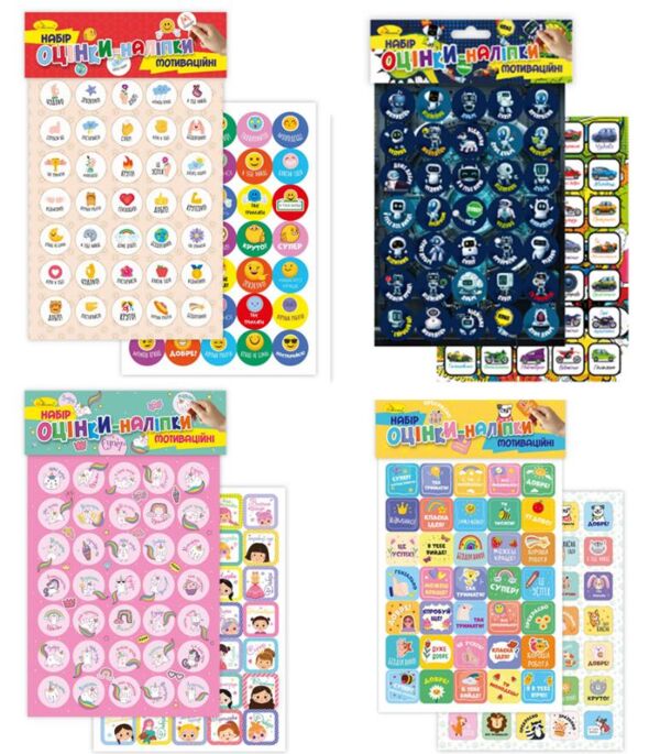 Мотиваційні оцінки наліпки Ціна (цена) 16.60грн. | придбати  купити (купить) Мотиваційні оцінки наліпки доставка по Украине, купить книгу, детские игрушки, компакт диски 0