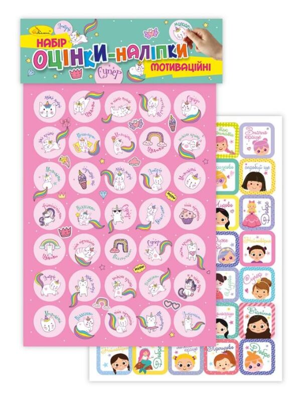 Мотиваційні оцінки наліпки Ціна (цена) 16.60грн. | придбати  купити (купить) Мотиваційні оцінки наліпки доставка по Украине, купить книгу, детские игрушки, компакт диски 3