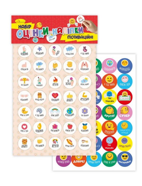 Мотиваційні оцінки наліпки Ціна (цена) 16.60грн. | придбати  купити (купить) Мотиваційні оцінки наліпки доставка по Украине, купить книгу, детские игрушки, компакт диски 1