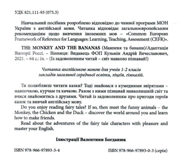 The Monkey and the bananas Мавпочка і банани АНГЛІЙСЬКОЮ МОВОЮ Ціна (цена) 67.50грн. | придбати  купити (купить) The Monkey and the bananas Мавпочка і банани АНГЛІЙСЬКОЮ МОВОЮ доставка по Украине, купить книгу, детские игрушки, компакт диски 1
