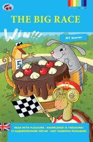 The big race Великі перегони АНГЛІЙСЬКОЮ МОВОЮ