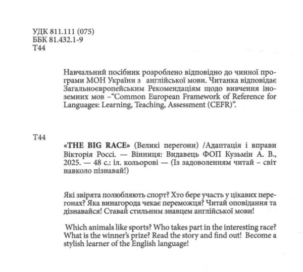 The big race Великі перегони АНГЛІЙСЬКОЮ МОВОЮ Ціна (цена) 85.50грн. | придбати  купити (купить) The big race Великі перегони АНГЛІЙСЬКОЮ МОВОЮ доставка по Украине, купить книгу, детские игрушки, компакт диски 1