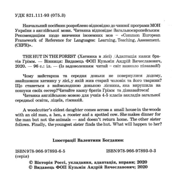 The hut in the forest Хатинка в лісі АНГЛІЙСЬКОЮ МОВОЮ Ціна (цена) 85.50грн. | придбати  купити (купить) The hut in the forest Хатинка в лісі АНГЛІЙСЬКОЮ МОВОЮ доставка по Украине, купить книгу, детские игрушки, компакт диски 1