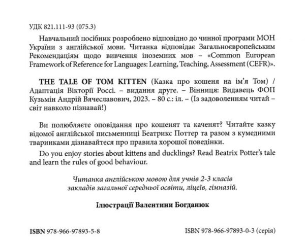 The tale of Tom kitten Казка про кошеня Тома АНГЛІЙСЬКОЮ МОВОЮ Ціна (цена) 85.50грн. | придбати  купити (купить) The tale of Tom kitten Казка про кошеня Тома АНГЛІЙСЬКОЮ МОВОЮ доставка по Украине, купить книгу, детские игрушки, компакт диски 1