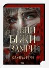 Бий Біжи Замри Ціна (цена) 446.80грн. | придбати  купити (купить) Бий Біжи Замри доставка по Украине, купить книгу, детские игрушки, компакт диски 1
