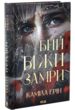 Бий Біжи Замри купити