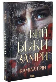 Бий Біжи Замри